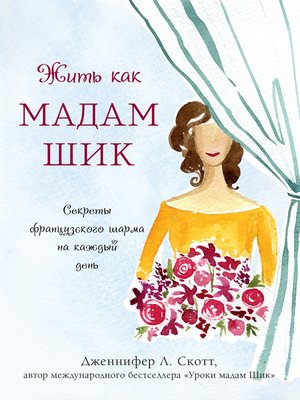 cover image of Жить как мадам Шик. Секреты французского шарма на каждый день